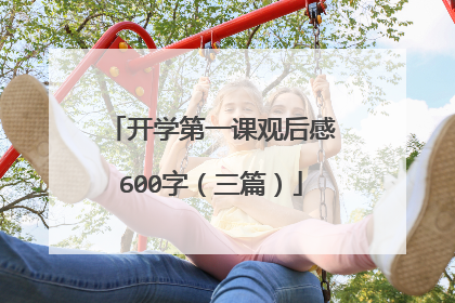 开学第一课观后感600字（三篇）