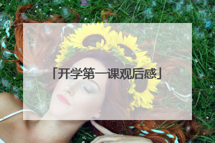 开学第一课观后感