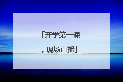 开学第一课,现场直播