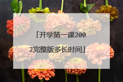 开学第一课2002完整版多长时间