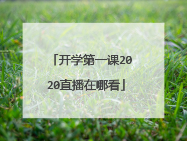 开学第一课2020直播在哪看