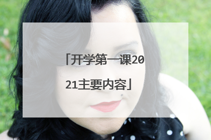 开学第一课2021主要内容