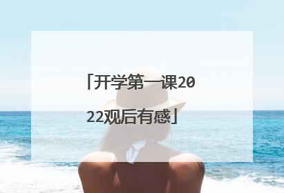 开学第一课2022观后有感