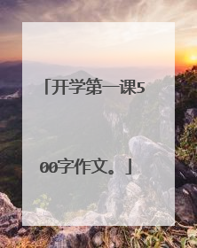 开学第一课500字作文。