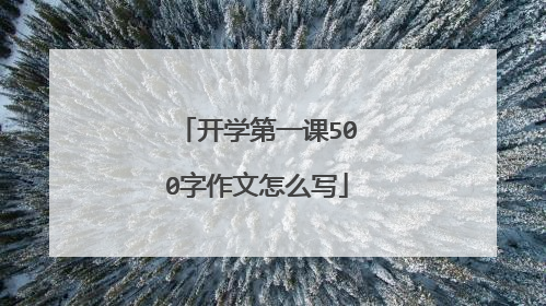 开学第一课500字作文怎么写