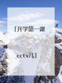 开学第一课cctv几