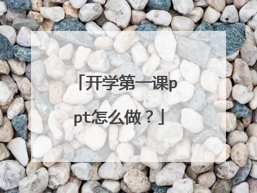 开学第一课ppt怎么做?