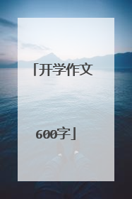 开学作文600字