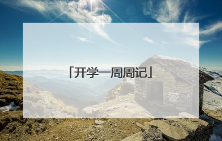开学一周周记