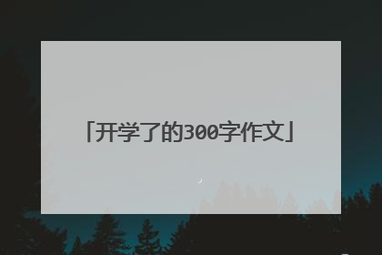 开学了的300字作文