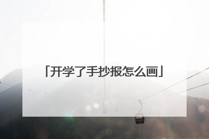 开学了手抄报怎么画