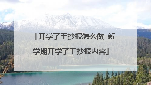 开学了手抄报怎么做_新学期开学了手抄报内容