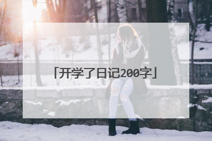 开学了日记200字