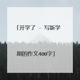 开学了 - 写新学期的作文400字