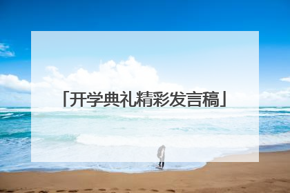 开学典礼精彩发言稿