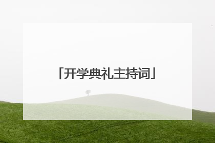 开学典礼主持词