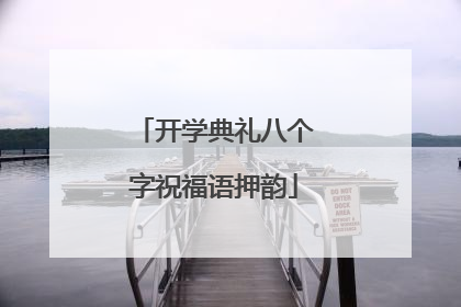 开学典礼八个字祝福语押韵