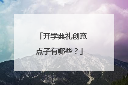 开学典礼创意点子有哪些?