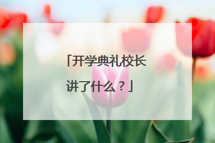 开学典礼校长讲了什么？