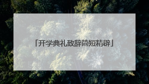 开学典礼致辞简短精辟