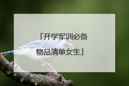 开学军训必备物品清单女生