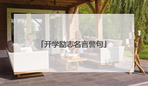 开学励志名言警句