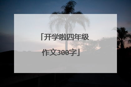 开学啦四年级作文300字