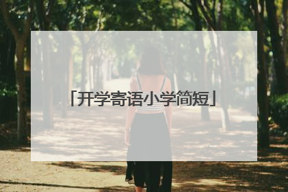 开学寄语小学简短