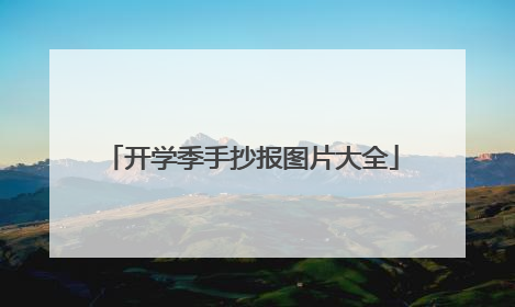 开学季手抄报图片大全