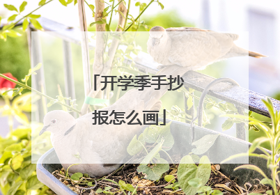 开学季手抄报怎么画