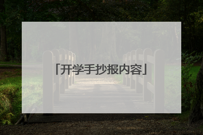 开学手抄报内容