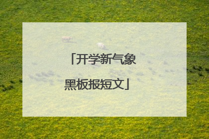 开学新气象黑板报短文
