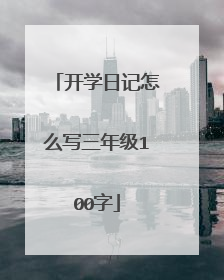开学日记怎么写三年级100字
