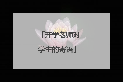 开学老师对学生的寄语