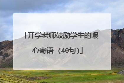 开学老师鼓励学生的暖心寄语 (40句)