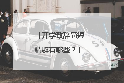 开学致辞简短精辟有哪些？