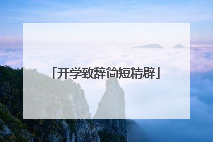 开学致辞简短精辟