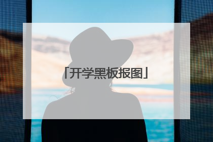 开学黑板报图