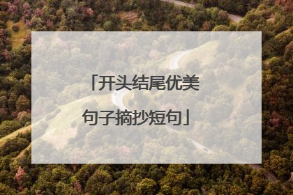 开头结尾优美句子摘抄短句