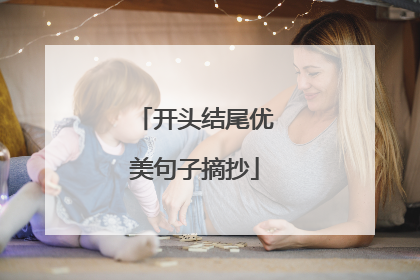 开头结尾优美句子摘抄