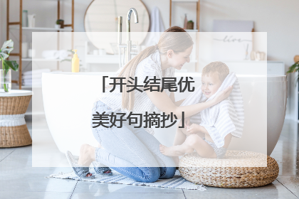开头结尾优美好句摘抄