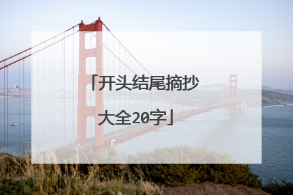 开头结尾摘抄大全20字
