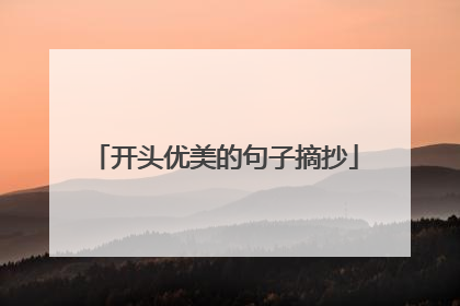 开头优美的句子摘抄