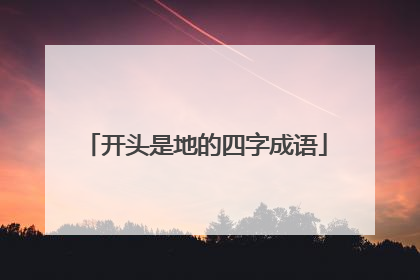 开头是地的四字成语