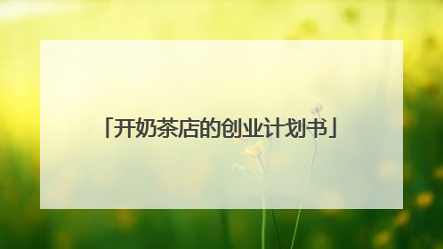 开奶茶店的创业计划书