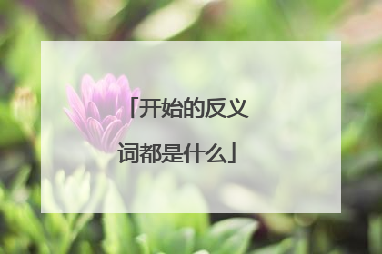 开始的反义词都是什么