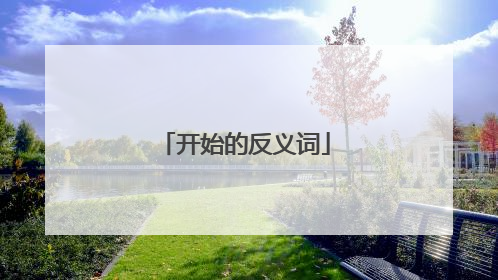 开始的反义词