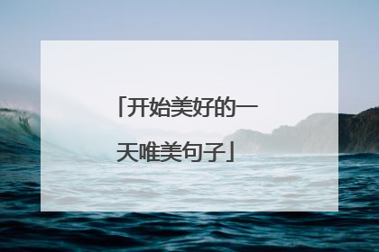 开始美好的一天唯美句子