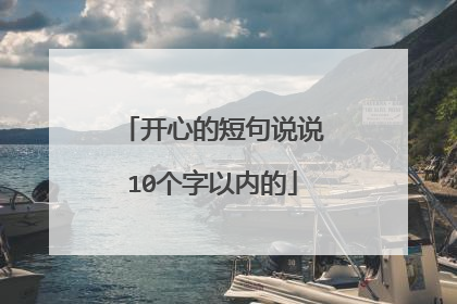开心的短句说说10个字以内的