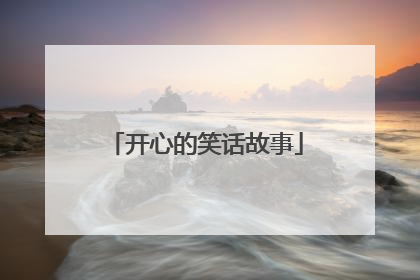 开心的笑话故事